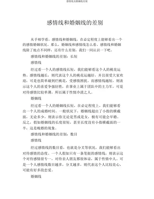 感情线及婚姻线区别