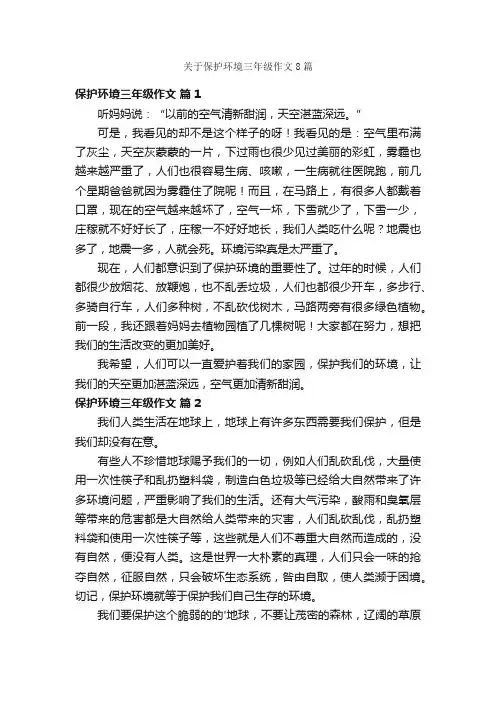 关于保护环境三年级作文8篇