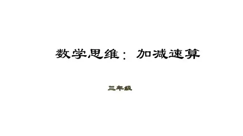 三年级下册数学课件(数学思维)-第3讲 加减速算｜全国通用 (24页)PPT
