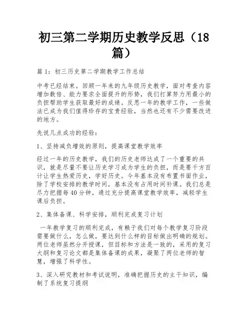 初三第二学期历史教学反思(18篇)