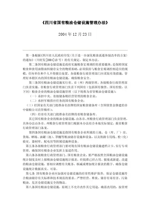 《四川省国有粮油仓储设施管理办法》【精选文档】