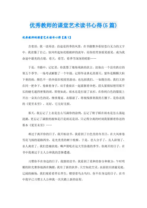 优秀教师的课堂艺术读书心得(5篇)