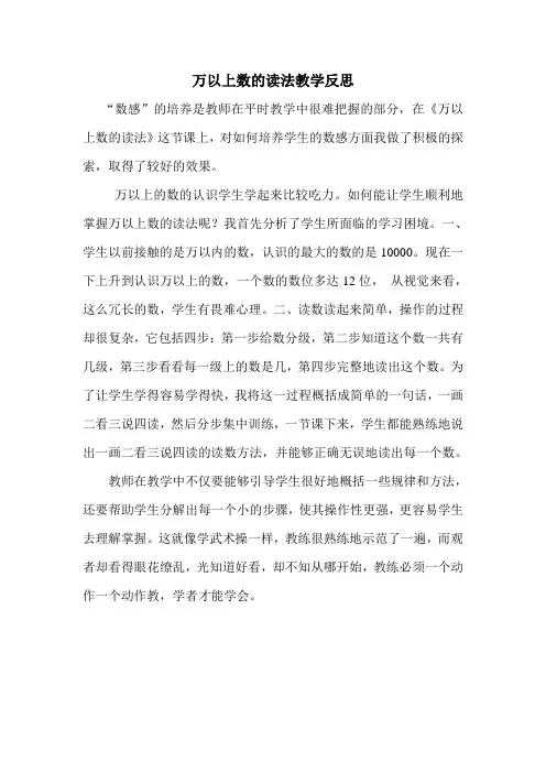 万以上数的读法教学反思