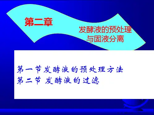 生物分离工程第章过滤