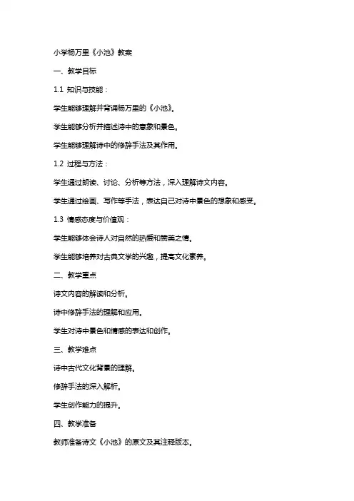 小学杨万里《小池》教案