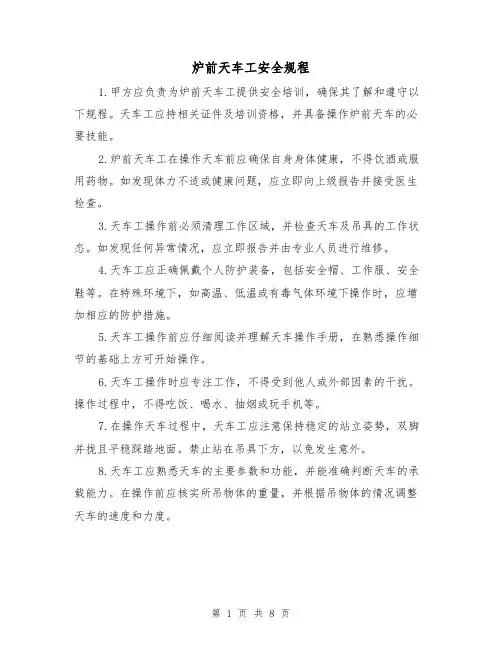 炉前天车工安全规程（3篇）