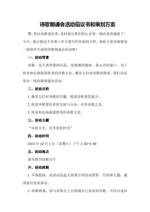 诗歌朗诵会活动倡议书和策划方案