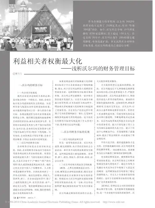 利益相关者权衡最大化_浅析沃尔玛的财务管理目标