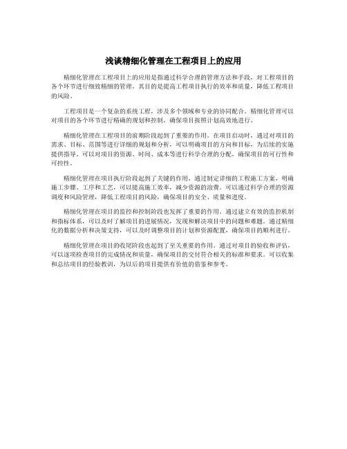 浅谈精细化管理在工程项目上的应用