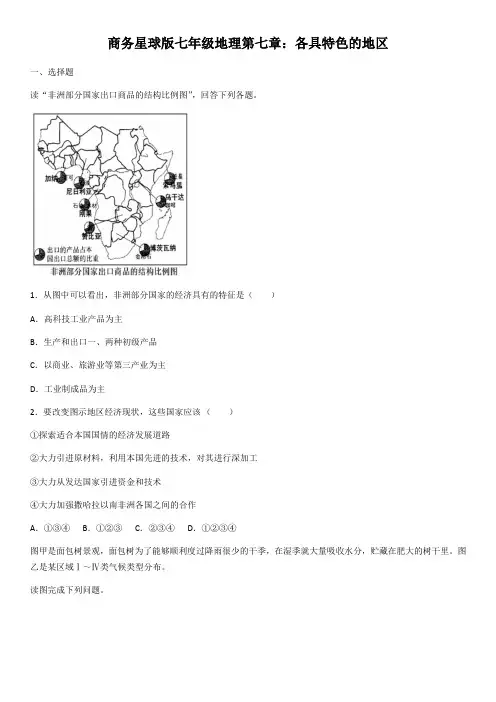 商务星球版七年级地理第七章：各具特色的地区测试试题(含答案)