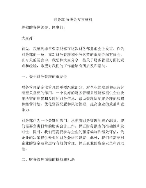 财务部 务虚会发言材料