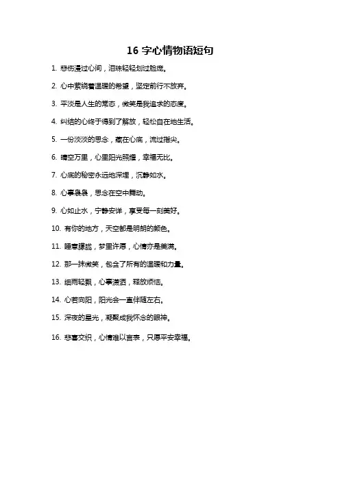 16字心情物语短句