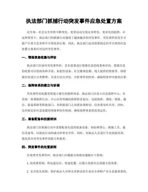 执法部门抓捕行动突发事件应急处置方案