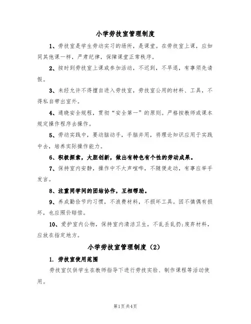 小学劳技室管理制度（3篇）