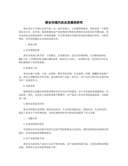 淮安市现代农业发展的研究