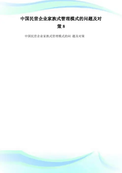 中国民营企业家族式管理模式的问题及对策8.doc