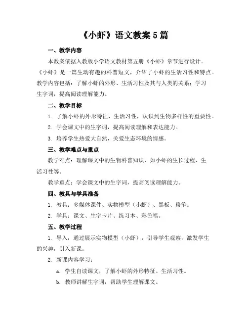 《小虾》语文教案5篇