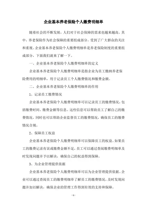 企业基本养老保险个人缴费明细单