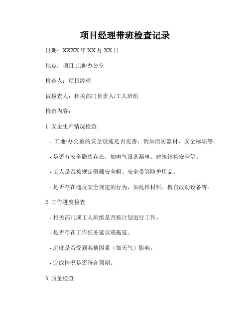 项目经理带班检查记录
