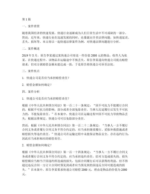 快递_法律案件分析报告(3篇)