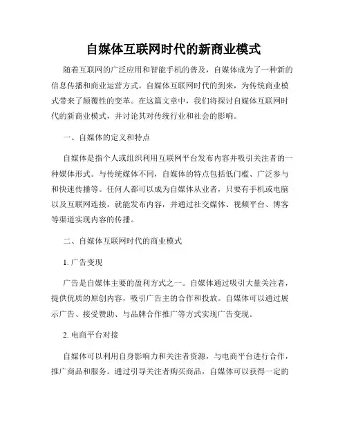 自媒体互联网时代的新商业模式