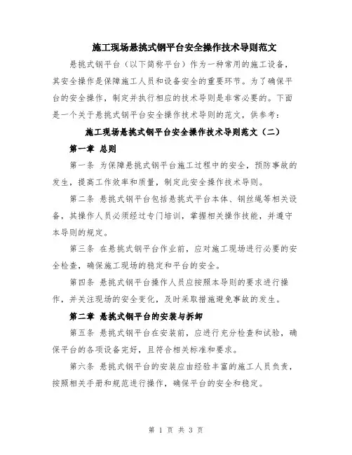 施工现场悬挑式钢平台安全操作技术导则范文