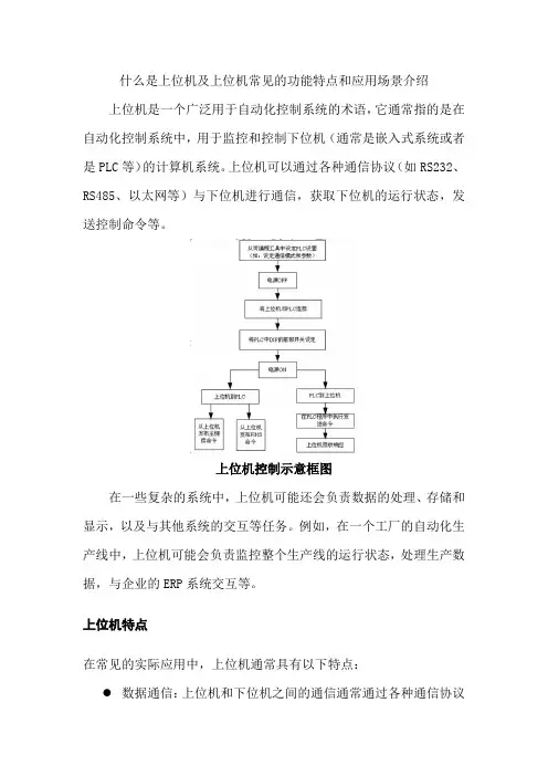 什么是上位机及上位机常见的功能特点和应用场景介绍