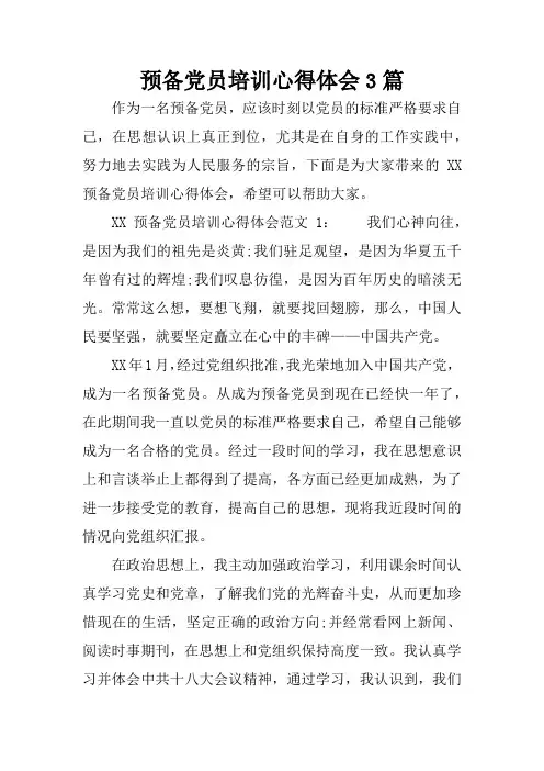 预备党员培训心得体会3篇