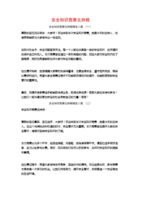 安全知识竞赛主持稿2篇