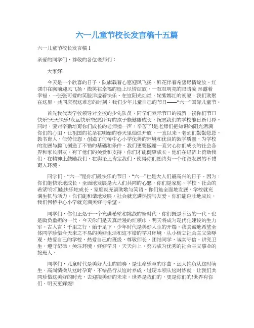 六一儿童节校长发言稿十五篇