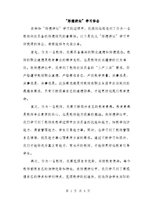 “师德讲坛”学习体会(2篇)