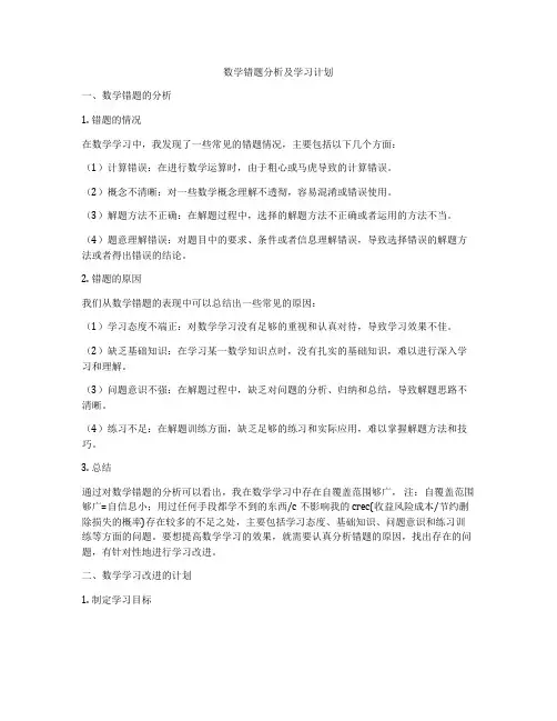 数学错题分析及学习计划