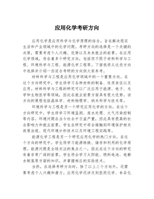 应用化学考研方向