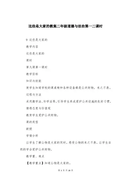 这些是大家的教案二年级道德与法治第一二课时