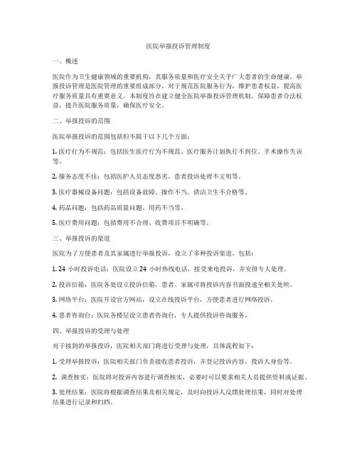 医院举报投诉管理制度