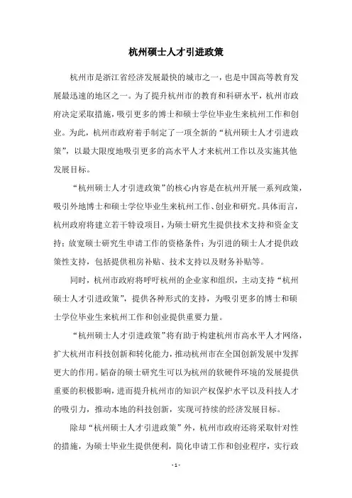 杭州硕士人才引进政策