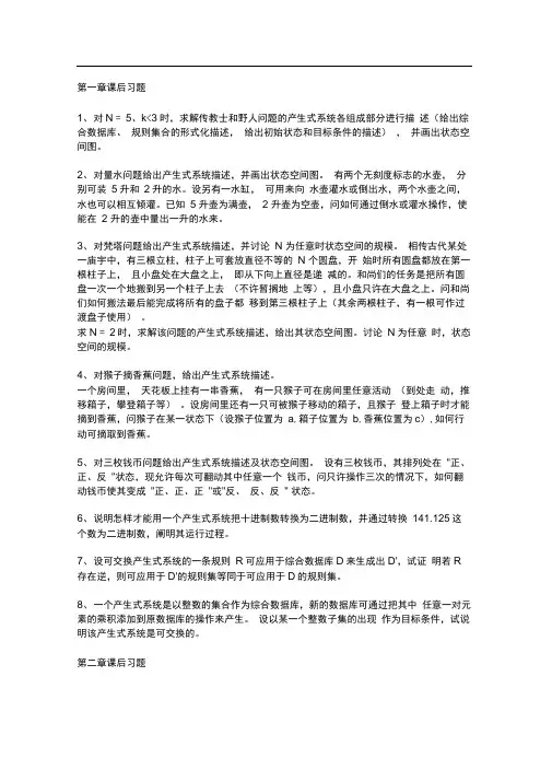 人工智能课后答案