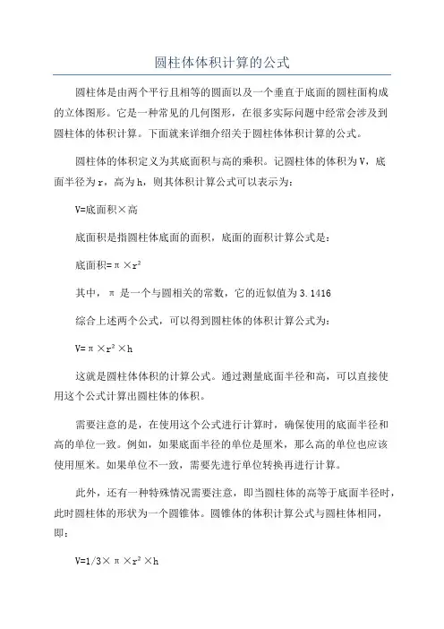 圆柱体体积计算的公式