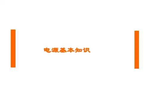 电源基本知识