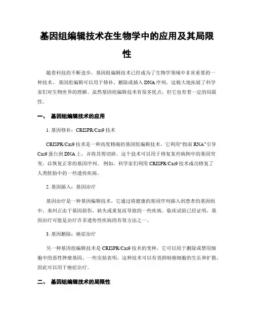 基因组编辑技术在生物学中的应用及其局限性