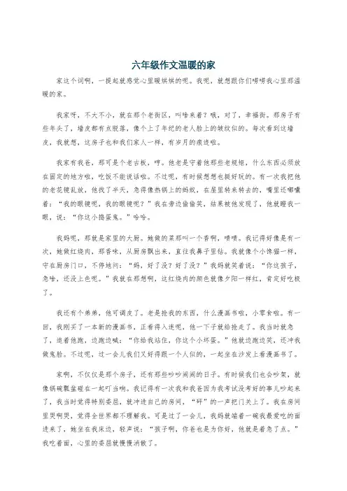 六年级作文温暖的家