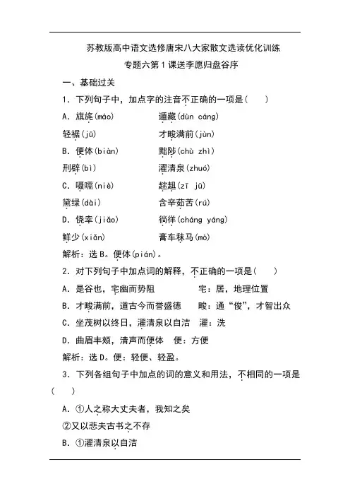 苏教版高中语文选修唐宋八大家散文选读优化训练：专题六 赠序(3课时) Word版含解析