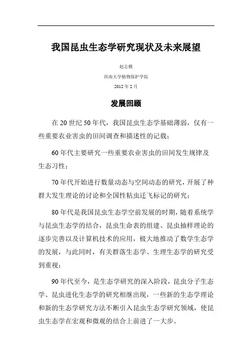 我国昆虫生态学研究现状及未来展望 赵志模