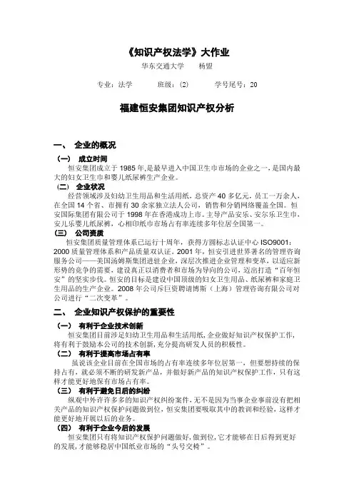 恒安集团知识产权分析