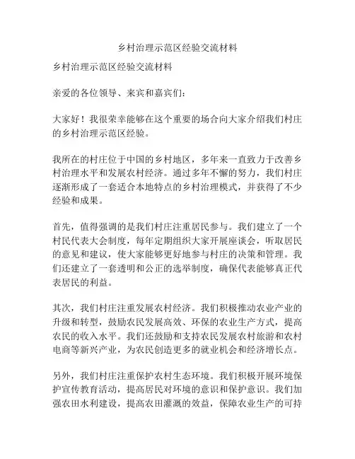 乡村治理示范区经验交流材料