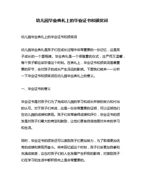 幼儿园毕业典礼上的毕业证书和颁奖词
