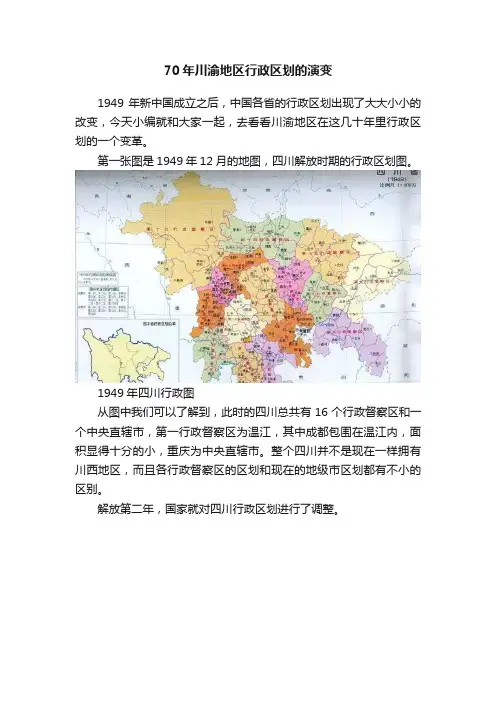 70年川渝地区行政区划的演变