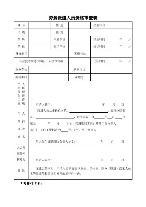 劳务派遣人员资格审查表