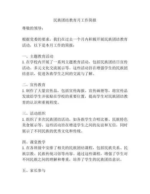 民族团结教育月工作简报
