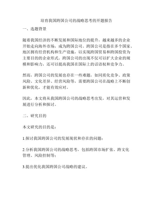 培育我国跨国公司的战略思考的开题报告